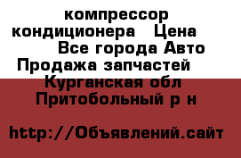 Ss170psv3 компрессор кондиционера › Цена ­ 15 000 - Все города Авто » Продажа запчастей   . Курганская обл.,Притобольный р-н